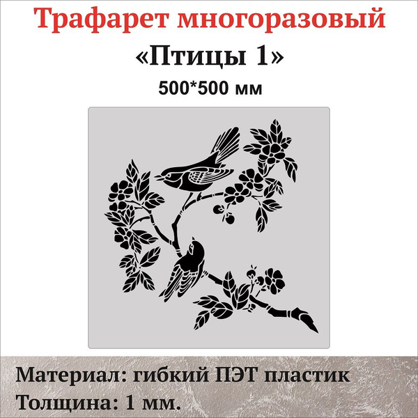 Трафарет для стен "Птицы 1", материал ПЭТ 1 мм. купить по выгодной цене ...