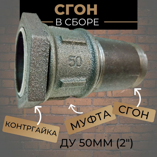 Сгон 2" для труб в сборе Ду-50 (сгон стальной; муфта, контргайка ...
