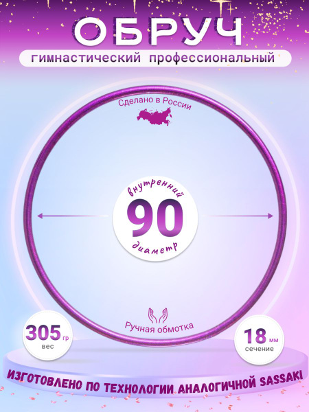 Обруч гимнастический 90 см в обмотке Pastorelli - купить с доставкой по ...