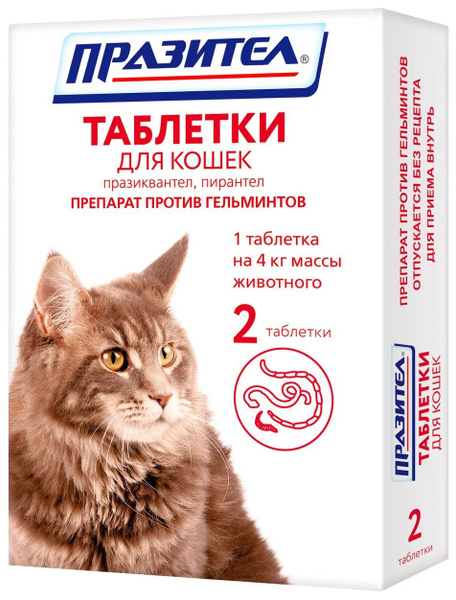 Антигельминтик Празител для кошек (2 таблетки) - купить с доставкой по ...