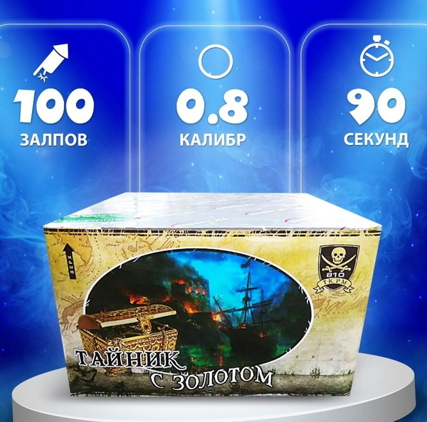 Салют "Тайник с золотом" 100 залпов - купить по доступным ценам в ...