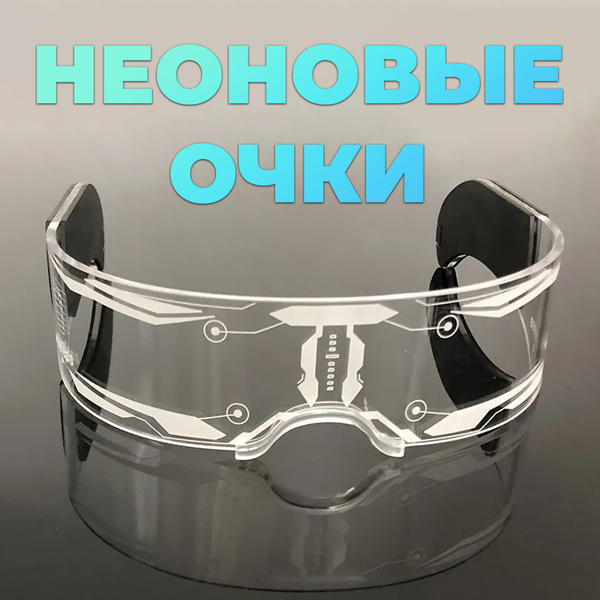 Светящиеся неоновые очки для ярких вечеринок и косплея - купить по ...