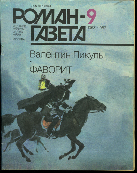Фаворит валентин пикуль фото Журнал "Роман газета" № 9 (1063) 1987 Фаворит Пикуль Валентин Саввич - купить с 
