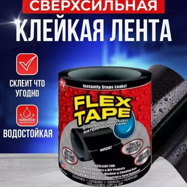 Купить Ленту Flex Tape