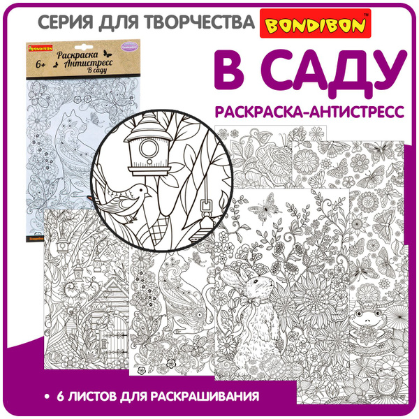 Раскраска-антистресс Bondibon В саду 6 листов / Подарок на девочке ...