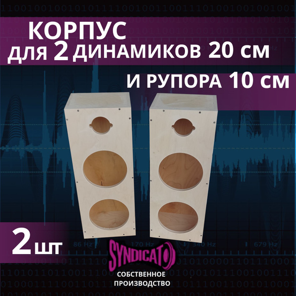 Корпус для 2 динамиков 20 см и рупора 10 см - купить по выгодной цене в ...
