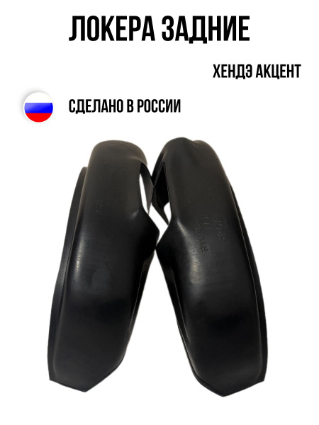 Локера (Подкрылки) задние для Хендэ Акцент (Хендай Акцент) Hyundai ...