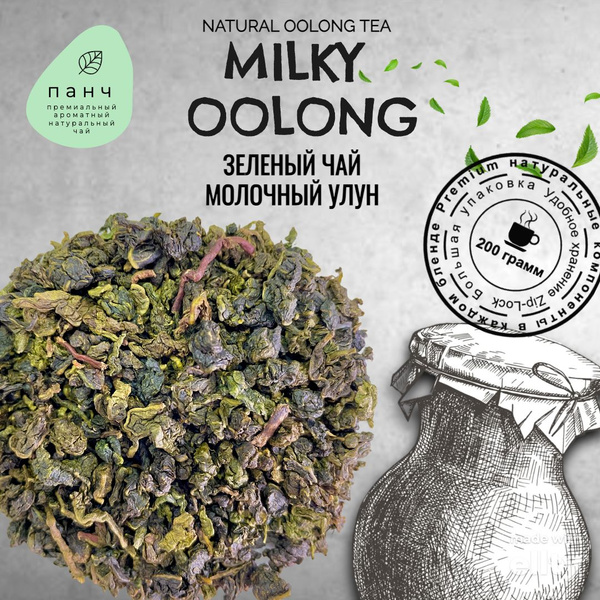 Зеленый чай "МОЛОЧНЫЙ УЛУН" 200гр. настоящий китайский заварочный ...