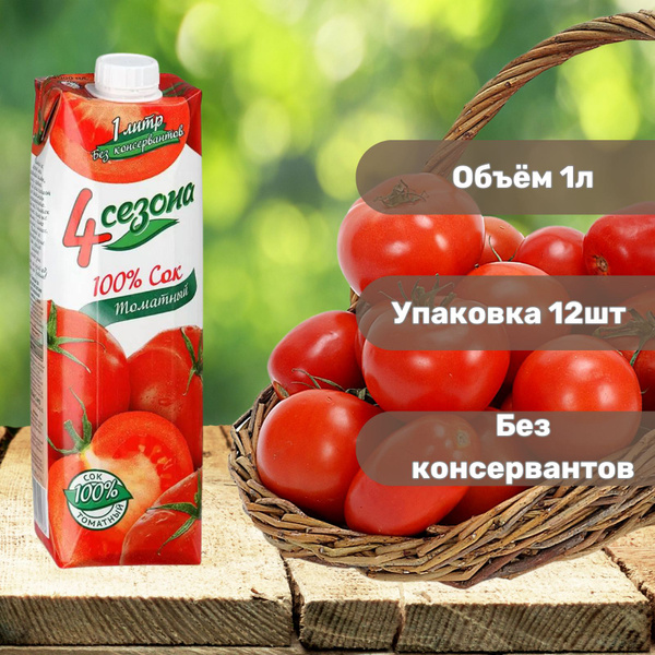 Сок 4 сезона Томат, 12 x 1 л - купить с доставкой по выгодным ценам в ...