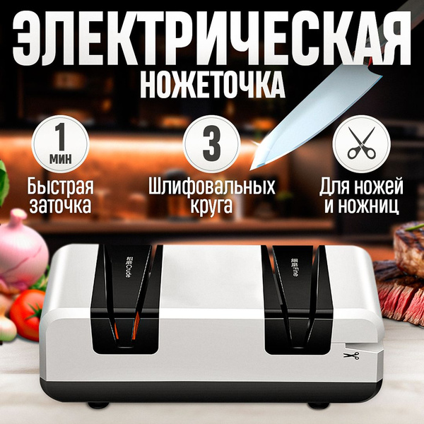 Заточка для ножей электрическая, точилка для ножей профессиональная ...