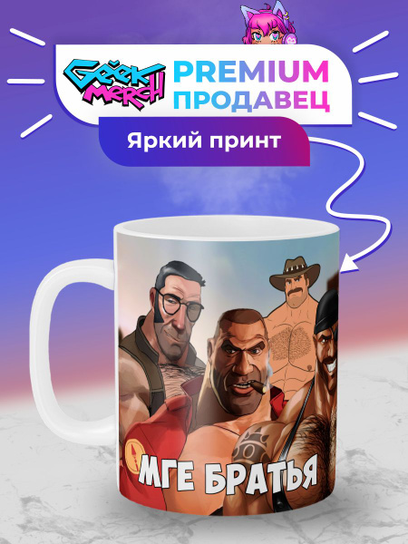 Кружка Geek Merch "Все МГЕ Братья MGE Team Fortress", 330 мл купить c ...