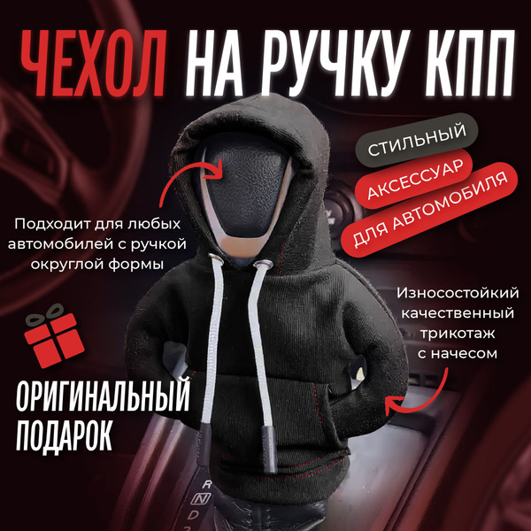 Чехол на ручку КПП - 1 шт. - купить по выгодным ценам в интернет ...