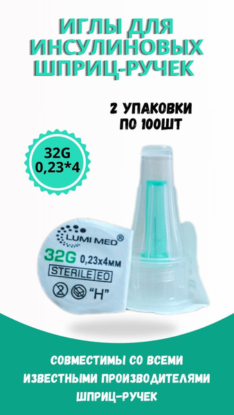 Иглы для инсулиновых шприц ручек 4мм, 2 упак. по 100шт - купить с ...