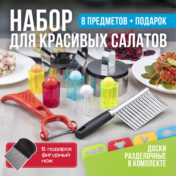 Набор для красивых салатов (Фигурный нож для резки овощей, Кулинарная ...