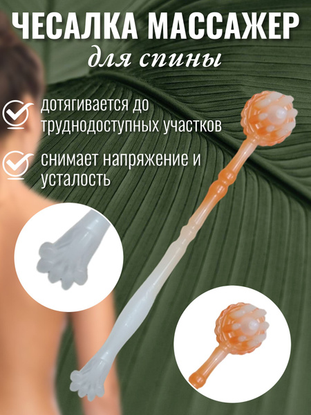 Чесалка массажер для спины купить на OZON по низкой цене (1321568633)