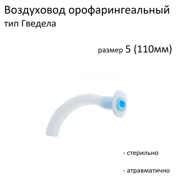 Орофарингеальный воздуховод тип Гведела размер 5 купить на OZON по ...