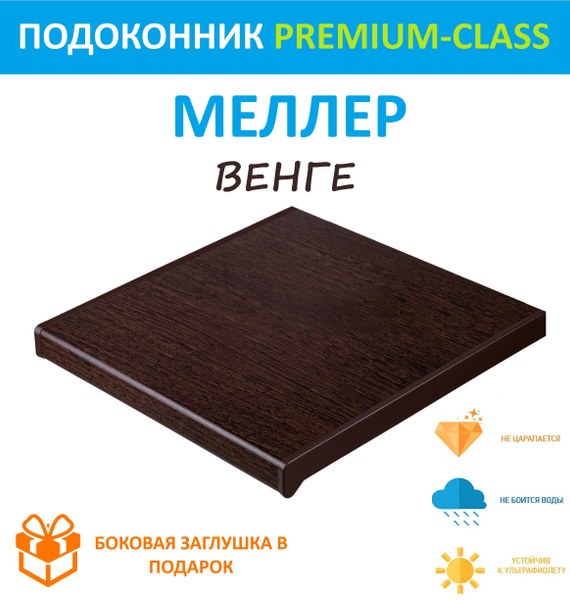 Подоконник Пластиковый Moeller Венге 30 см х 3.4 м. пог. (300мм*3400мм ...