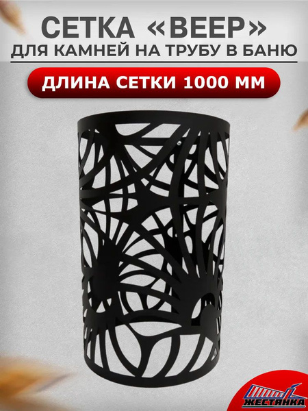 Сетка для камней в баню на трубу L1000 "Веер" D310 из стали 1.2 мм ...