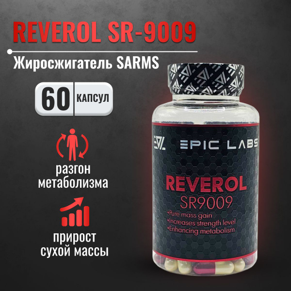Жиросжигатель Epic Labs REVEROL SR-9009 60 капсул высокого качества ...