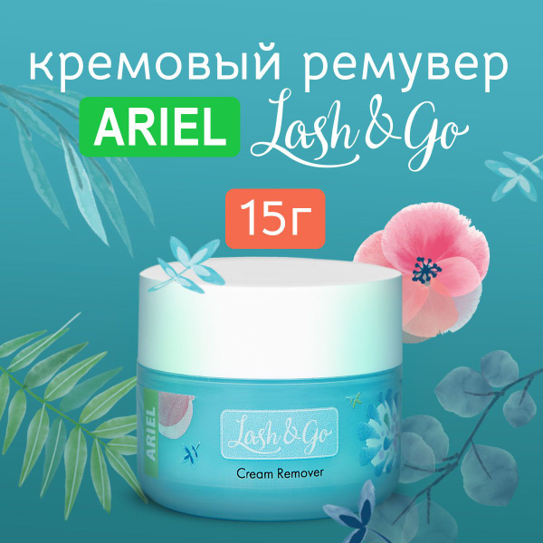 Ремувер для снятия ресниц кремовый (15 гр) Lash&Go / Лэш энд Го ...