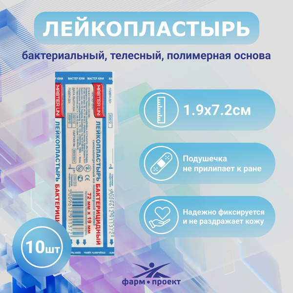 Лейкопластырь Master Uni Пластырь гипоаллергенный бактерицидный 72 х 19 ...