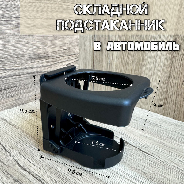 Универсальный складной подстаканник в автомобиль, держатель для ...