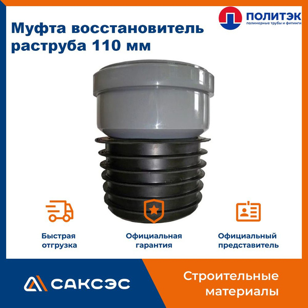 Муфта восстановитель раструба 110 мм для внутренней канализации ...