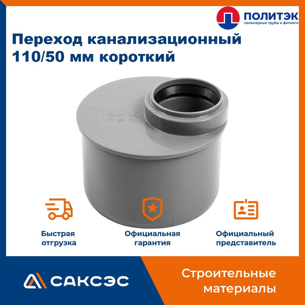 Переход канализационный 110/50 мм короткий, Политэк / Переход ...