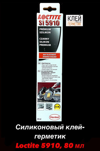 Loctite SI 5910, 80 мл Термостойкий фланцевый клей-герметик для ...