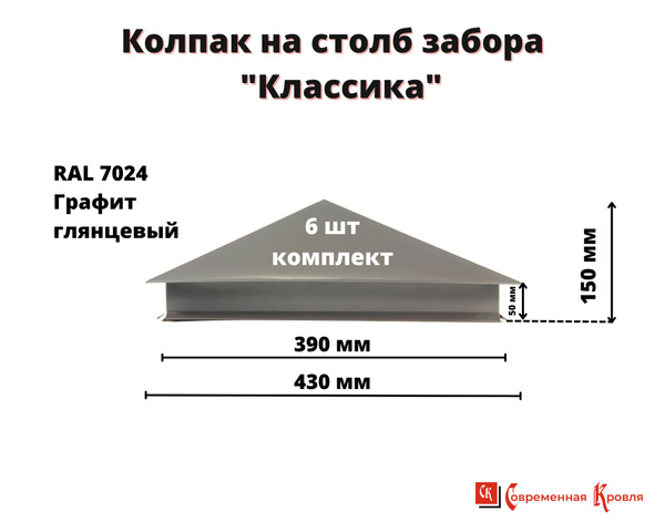 Колпак на столб забора 6 шт/ Колпаки на забор \"Классика\" размер 390 х ...