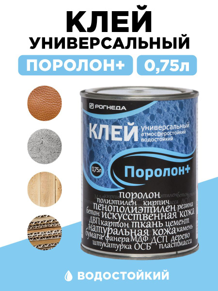 Клей РОГНЕДА Поролон + универсальный водостойкий 0,75 л - купить с ...
