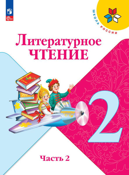 Литературное чтение. 2 класс. Учебник. Часть 2. ФГОС | Климанова ...