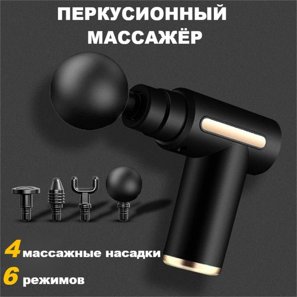 Фасциальный пистолет / перкуссионный массажер - купить с доставкой по ...
