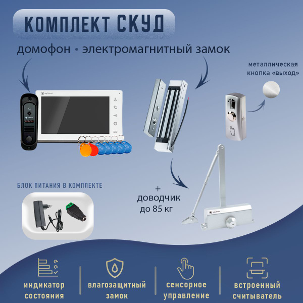 Комплект СКУД домофон 7 (электромагнит + доводчик) - купить по выгодным ...
