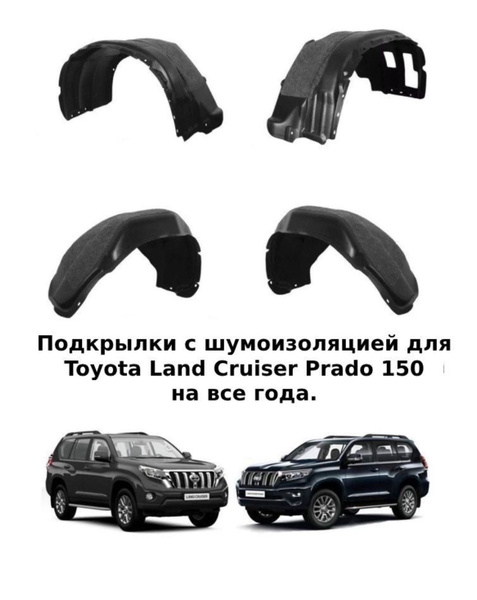 Подкрылки с Шумоизоляцией Toyota Land Cruiser Prado 150 2009-2023 год ...