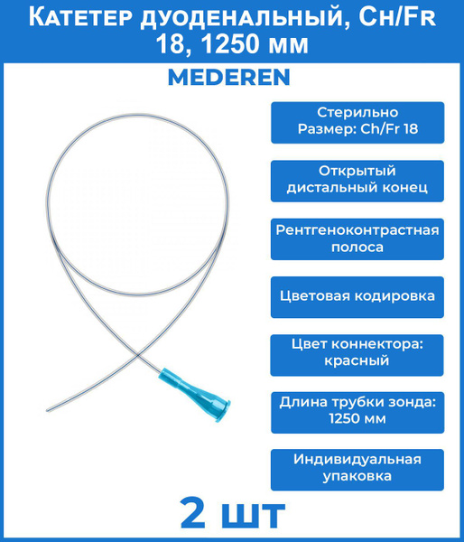 Катетер дуоденальный, с рентгеноконтрастной линией, Ch/Fr 18 1250 мм ...