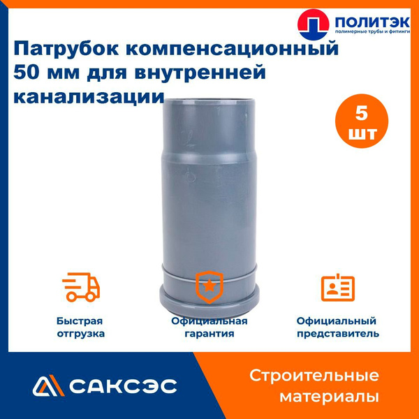 Патрубок компенсационный 50 мм для внутренней канализации, Политэк, 5шт ...
