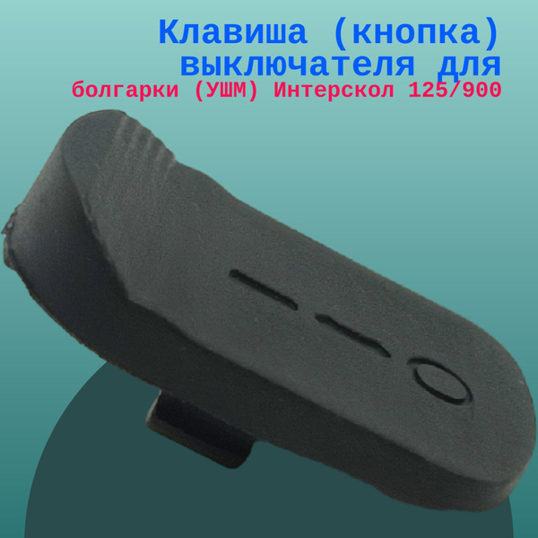 Клавиша (кнопка) выключателя для болгарки (УШМ) Интерскол 125/900 ...