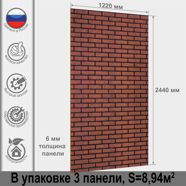 Панель стеновая мдф 2440х1220х6мм кирпич