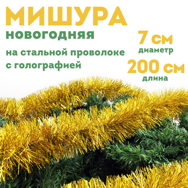 Мишура Акимцев, Мишура золотая 70 мм - 1 шт., 200 см, - купить по ...
