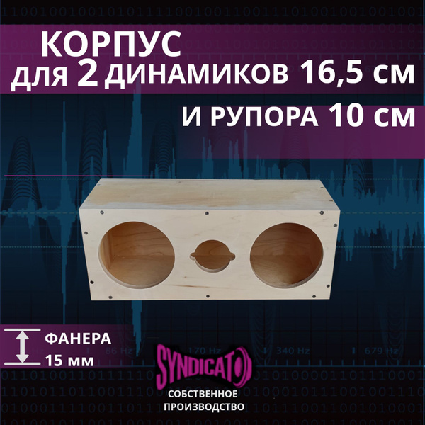 Корпус для 2 динамиков 16,5 см и рупора 10 см - купить по выгодной цене ...