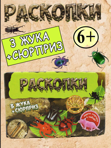 Раскопки жуки - купить с доставкой по выгодным ценам в интернет ...