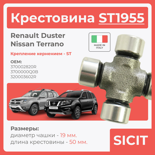 Крестовина 19х55,7 для Renault Duster и Nissan Terrano - SICIT арт ...