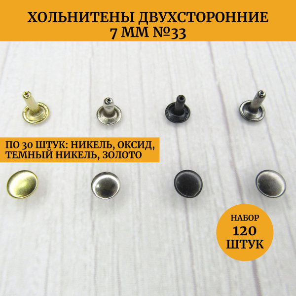 Хольнитены металлические двухсторонние 7 мм №33 - набор 120 штук (4 по ...
