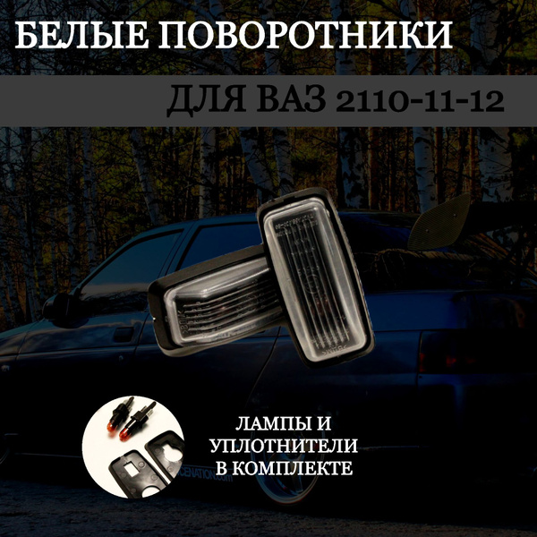 Поворотники на ваз 2110-11-12 комплект 2 шт. - арт. 589469 - купить по ...