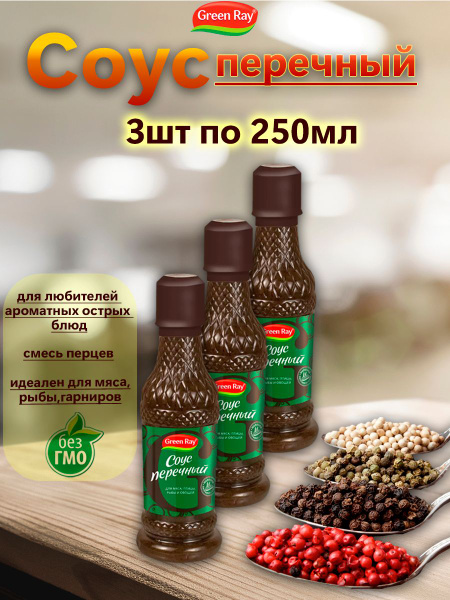 Соус перечный, Green Ray, 3шт по 250мл - купить с доставкой по выгодным ...