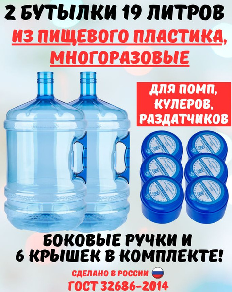 Бутыль для воды многоразовая, 19 литров, 2 штуки купить c доставкой на ...