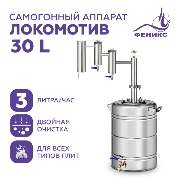Самогонный аппарат с двумя сухопарниками Феникс Локомотив 30 литров ...
