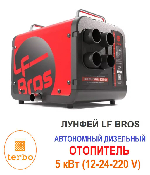 Автономный дизельный отопитель LF Bros ER50 12-220В переносной купить ...