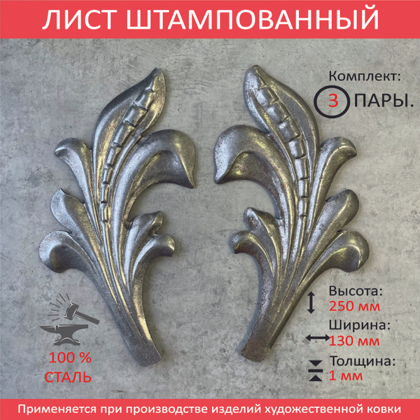 Кованые элементы из металла, Лист штампованный - купить с доставкой по ...